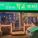 철수야학교가자 이미지