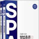 2026 조충환.양건 SPA 형법총론 판례.기출증보판(전2권),조충환,박문각 이미지