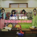 한국여인생활사박물관 이미지