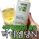 N | 닥터엠당N 후기｜바나바잎 추출물 식후 혈당 관리 음료, 부모님 선물로 괜찮을까?