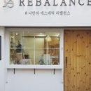 리밸런스 에스테틱