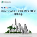 국가보안기술연구소 정규직(연구직, 기술직) 2014. 6. 17.(화) ~ 2014. 7. 1.(화) 이미지