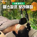보라매 스파 | 신대방 두피관리 웰스칼프 보라매점 헤드스파 두피케어 후기
