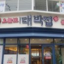 오늘도대박집 이미지