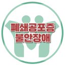 [폐쇄공포증과 불안장애] 과호흡, 포비아, 인지행동치료, 아동상담, 청소년상담, 대치동, 강남, 사회성센터, 한국아동청소년심리상담센터 이미지