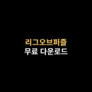 리그PC 이미지