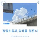 [23주]정밀초음파, 답례품, 결혼식