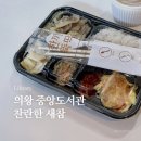 의왕시니어클럽찬란한식탁 | 의왕시 중앙도서관 매점 드디어 오픈-찬란한 새참 책마루 도서관점