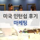 비주상사(주) | [미국인턴쉽] 문과생의 미국 인턴쉽 후기 (마케팅)