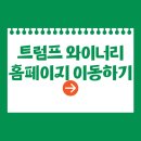 (주)한국클라리티 | [경주 APEC 2025 KOREA 만찬주] '콜라 트럼프'가 내놓은 와인? 트럼프 와이너리 와인 파헤치기!