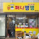 퍼니잼잼 이미지