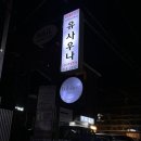 유 여성 사우나 | 단골될 것 같은 서울 목욕탕 | 24시 여성전용 유사우나 (세신가격, 숙박가격, 추천이유)