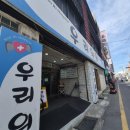 김태진정형외과의원 | 경남 사천(삼천포) 병원<우리의원>방문 후기(내과, 인후통 진료)