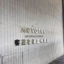 호텔클로버 | 아이랑 상하이 디즈니랜드 근처 호텔 추천 노보텔 클로버 셔틀 객실 조식 후기