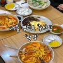 서울 영등포 히밥도 다녀간 차돌 짬뽕이 맛있는 중국집 남경