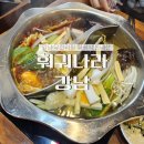 강남 훠궈나라: 무한리필 훠궈 내돈내산 후기, 주차