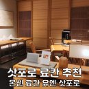 마루알뜰매장 | 삿포로 료칸 추천 온센 료칸 유엔 삿포로 온천 호텔 숙소