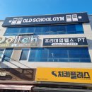 올드스쿨짐 이미지