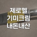베러디션 제로멜 기미크림 내돈내산 후기 잡티 주근깨