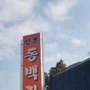 신흥동백가든