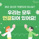 [일반] [서울시자살예방센터] '우리는 모두 연결되어 있어요!' 카드뉴스 안내 이미지