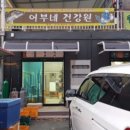 어부네건강원 - 광주시 산수로 1619 | 어부네건강원