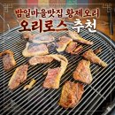 오리마을 | 광명 오리고기 맛집 황제오리 후기 | 밤일마을맛집 추천
