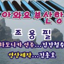 돌아와요 부산항에....조용필(하모니카 연주......김강철수)2021.10.28 이미지