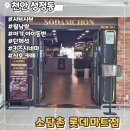 엘리 | 천안 성정동 아이랑 가기 좋은 샤브샤브 월남쌈 맛집 소담촌 롯데마트점