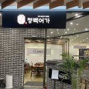 구로상사 | 구로디지털단지역맛집 생선구이 정갈한 한정식 정백어가 구로G밸리비즈점