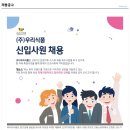 [참소스 (주)우리식품] HACCP, QA/QC, 품질관리 신입 채용 이미지