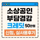 수원-0600 | 소상공인 부담경감 크레딧 50만원 신청 및 사용법 총정리 (+실제 사용 후기 포함)