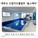 드림키즈풀빌라 율스테이 이미지