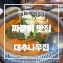 대추나무집 - 계양구 드림로 672-8 | [청주 맛집] 청주 점심 추천 죽림동 점심 추천 청주 짜글이 죽림동 짜글이 대추나무집 내돈내산 후기