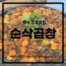 야채마을 - 논산시 중앙로500번길 23 | 별내 맛집 찾는다면? 별내 곱창 맛집 별빛마을 곱창전골에서 야채곱창 먹고 온 후기