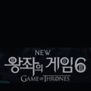화일아리아 | [왕좌의 게임] 시즌 6-10화 리뷰 : 예상과 조금 비슷하지만, 완벽한 시즌의 마무리! (스포)