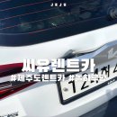 우리렌트카 | 제주도 돌하루팡 씨유렌트카 비추 내돈내산 이용 후기