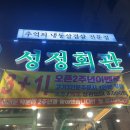 성정시장 | 성정동 냉삼 맛집 성정회관 방문 후기 천안 냉삼 맛집