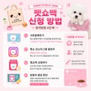 수원 펫&캣쇼 2026 한정 펫쇼백 증정 이벤트!