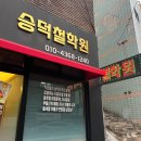 대구 사주 잘보는 곳 내돈내산 신년운세 승덕사주철학관