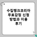 수집뱅크 | 수집뱅크코리아 무료감정 신청 방법과 후기