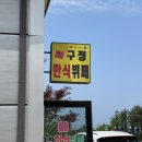 구정한식뷔페