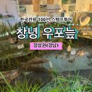창녕우포생태관광체험마을회 | [한국관광 100선 스탬프투어] 창녕 우포늪 스탬프 위치