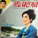 이미자-첫눈내린거리(영화"흑화" 주제가_1968년) 이미지