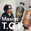 티오피 | 편의점 신상 추천 맥심 티오피 배럴 에이지드향 커피 볼드, 마일드 후기!