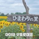 J-063 | 4살 아이와 여름 3박4일 삿포로 가족여행 여행코스 단독투어 패키지 이용후기