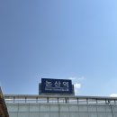 버스정류장-기민중 | 2024년 논산딸기축제 솔직후기🍓(논산역에서 딸기축제가는법, 행사, 먹거리, 기념품, 간식, 체험)