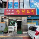 동인천 중식 맛집 내돈내산 : 회빈루 고추짬뽕탕수육
