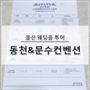W2. 울산 웨딩홀 투어 :: 동천컨벤션(구.MBC컨벤션) / 문수컨벤션