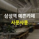 삼성역 예쁜카페 'SAPOON SAPOON(사푼사푼)'